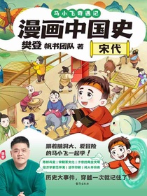 漫画中国史：宋代