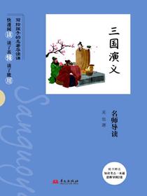 三国演义：名师导读
