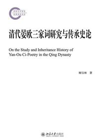 清代晏欧三家词研究与传承史论