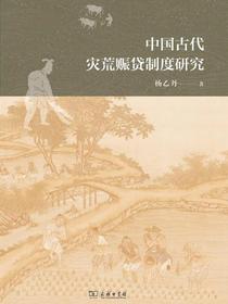 中国古代灾荒赈贷制度研究