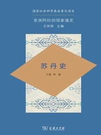 苏丹史