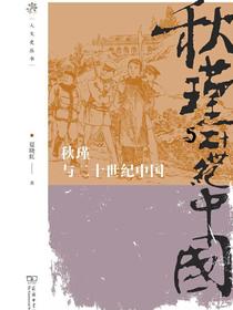 秋瑾与二十世纪中国