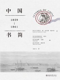中国书简（1859-1861）