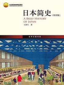 日本简史（第四版）