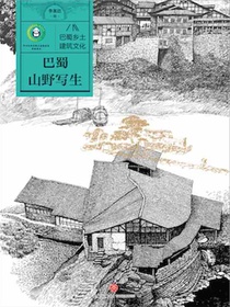 巴蜀山野写生