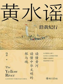 黄水谣：沿黄纪行