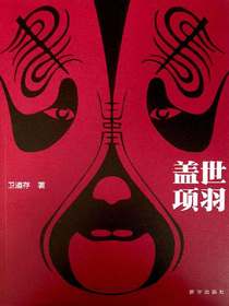 盖世项羽