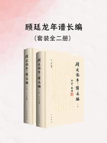顾廷龙年谱长编（全二册）