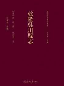 粤西府县旧志丛书：乾隆吴川县志