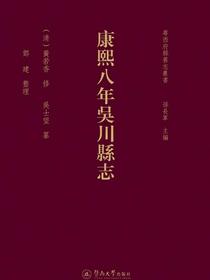 康熙八年吴川县志