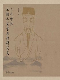 二十世纪王船山文学思想研究史