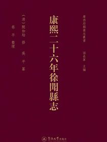 康熙二十六年徐闻县志