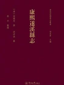 康熙遂溪县志