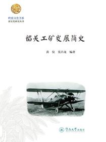 韶关工矿发展简史