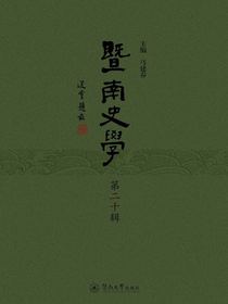 暨南史学（第二十辑）