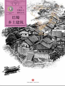 巴蜀乡土建筑