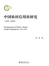 中国农村信用社研究：1951—2010