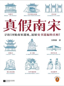 真假南宋