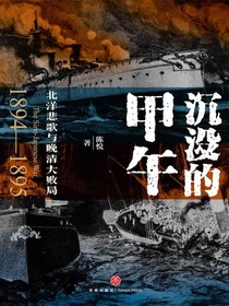 沉没的甲午：北洋悲歌与晚清大败局