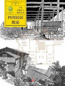 四川民居散论