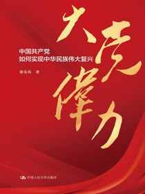 大党伟力：中国共产党如何实现中华民族伟大复兴