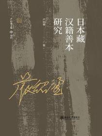 日本藏汉籍善本研究