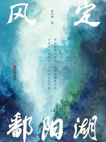 风定鄱阳湖