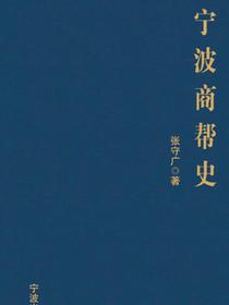 宁波商帮史
