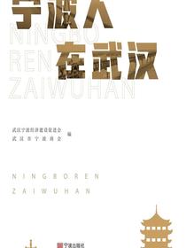 宁波人在武汉