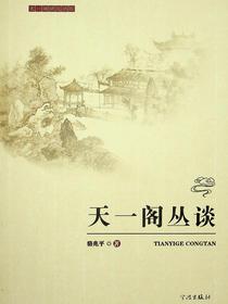 天一阁丛谈