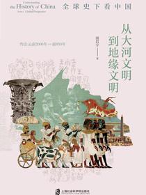 全球史下看中国：从大河文明到地缘文明