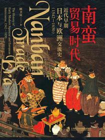 南蛮贸易时代：近代早期日本与欧洲交流史（1542-1650）