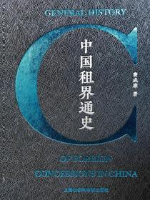 中国租界通史