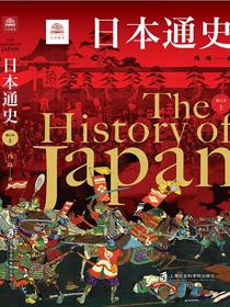 日本通史（修订本）上下
