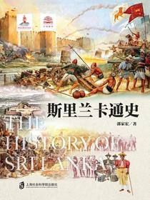 斯里兰卡通史