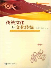 全国大学通识教育系列教材：传统文化与文化传统