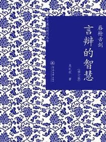 唇枪舌剑：言辩的智慧（修订版）（中文表达技巧丛书）