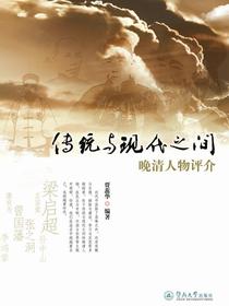 传统与现代之间：晚清人物评介