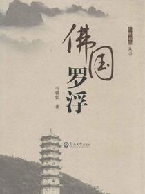 佛国罗浮（东樵意韵丛书）