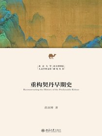 重构契丹早期史