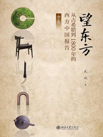 望东方：从古希腊到1800年的西方中国报告（中卷）