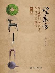望东方：从古希腊到1800年的西方中国报告（下卷）
