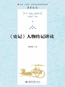 史记人物传记讲读