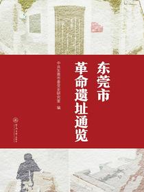 东莞市革命遗址通览