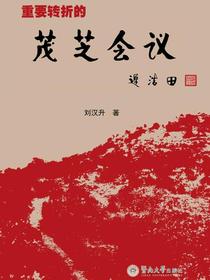 重要转折的茂芝会议