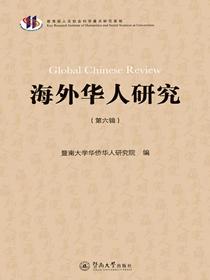 海外华人研究（第六辑）