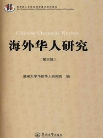 海外华人研究（第三辑）