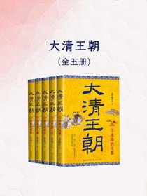 大清王朝（全五册）