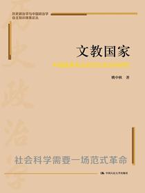 文教国家：中国国家形态的历史政治学研究