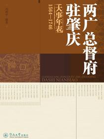 两广总督府驻肇庆大事年表（1564-1746）